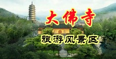 美女被大鸡巴桶装水视频中国浙江-新昌大佛寺旅游风景区
